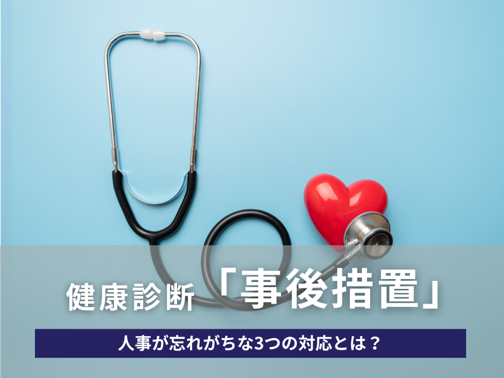 健康診断の「事後措置」―忘れられがちな3つの会社対応とは？